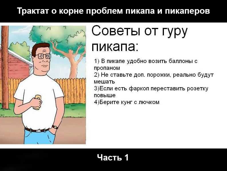 Пикап людей. Пикап советы. Советы гуру пикапа. Советы от гуру. Уроки пикапа.