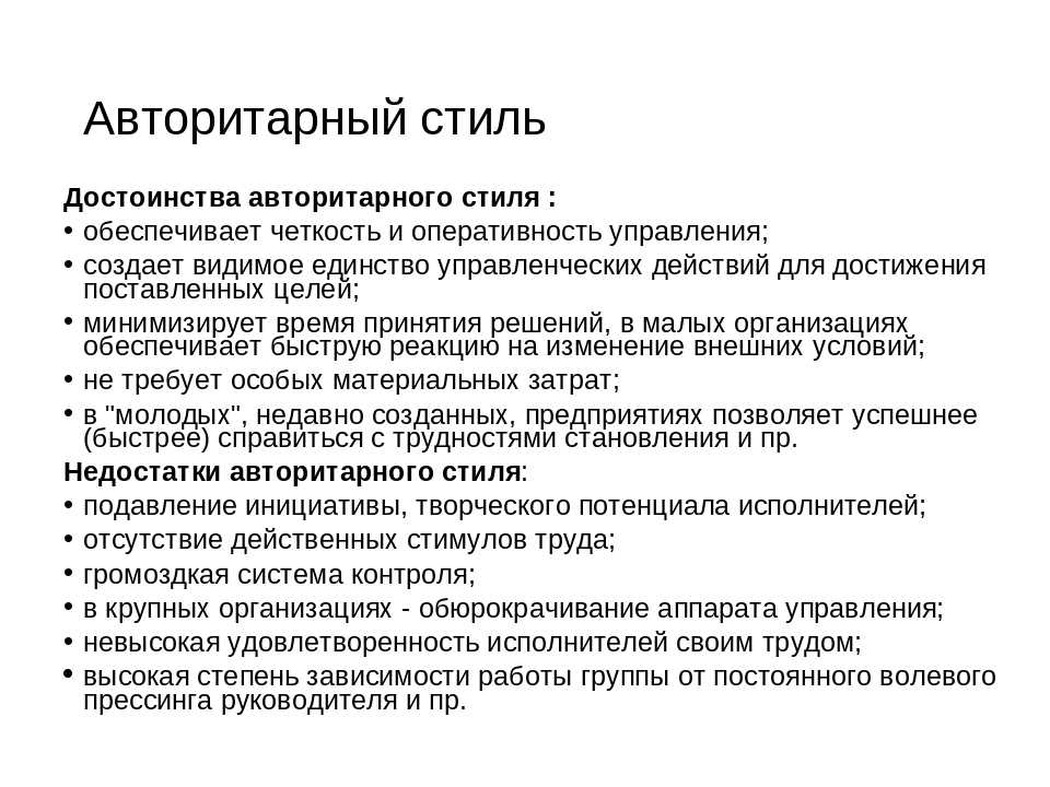 Недостатком авторитарного стиля руководства является то что