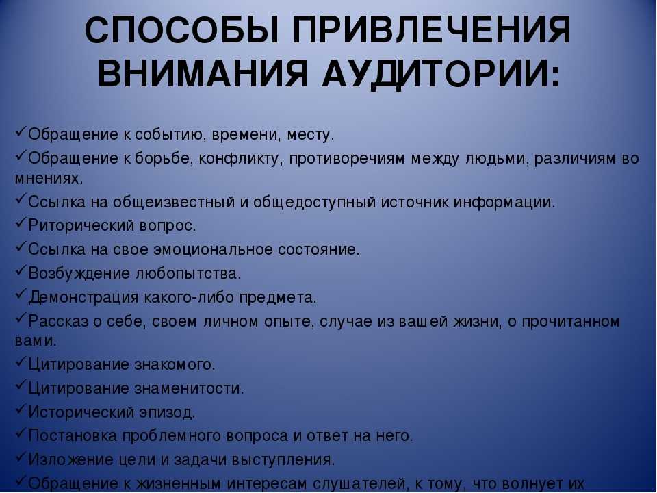 Как привлечь внимание аудитории во время презентации