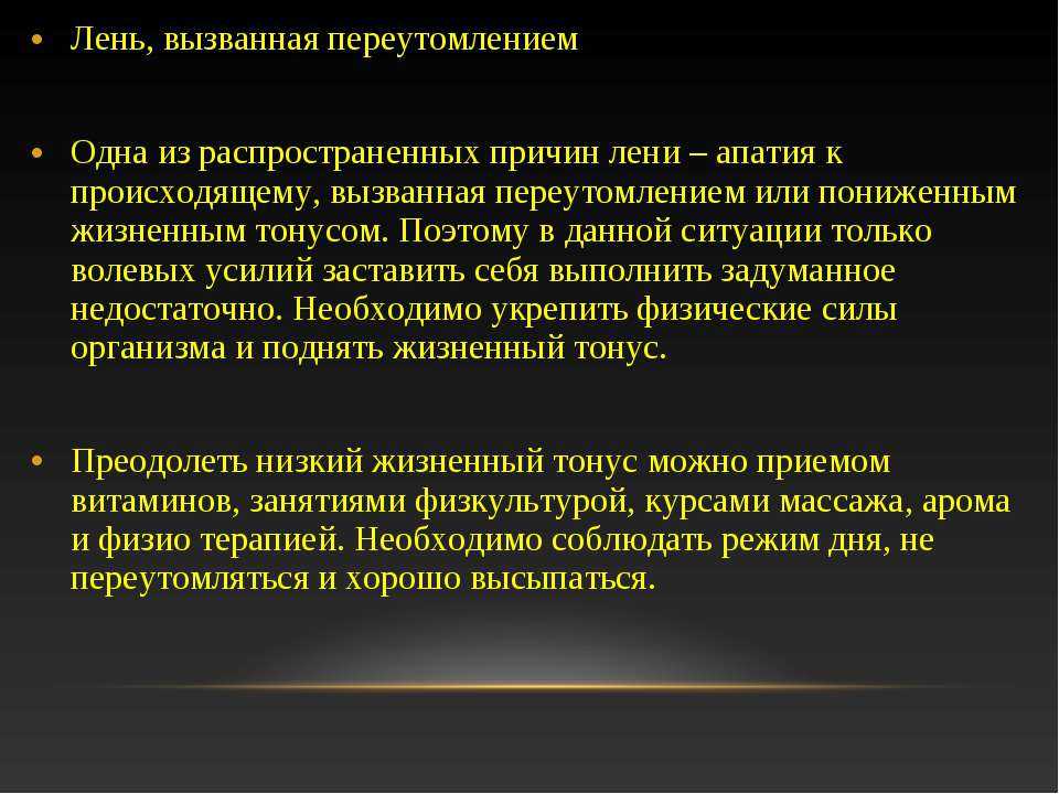 Причины лени человека. Почему возникает лень. Причины возникновения лени. Преодоление лени. Как побороть апатию.