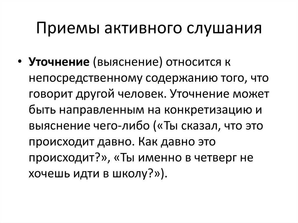 Метод активной коммуникации. Приемы активного слушания. Активное слушание техники и приемы. Приемы активного слушания примеры. Приемы активного слушания в коммуникации.