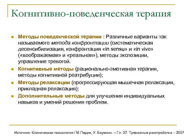 Когнитивно поведенческая терапия читать. Методы когнитивно-поведенческой терапии. Техники когнитивно-поведенческой терапии. Методы когнитивной терапии. Когнитивно-бихевиоральная терапия.