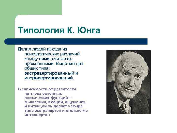 По мнению юнга. Психологическая типология личности к Юнга. Психологические типы характера Юнг.