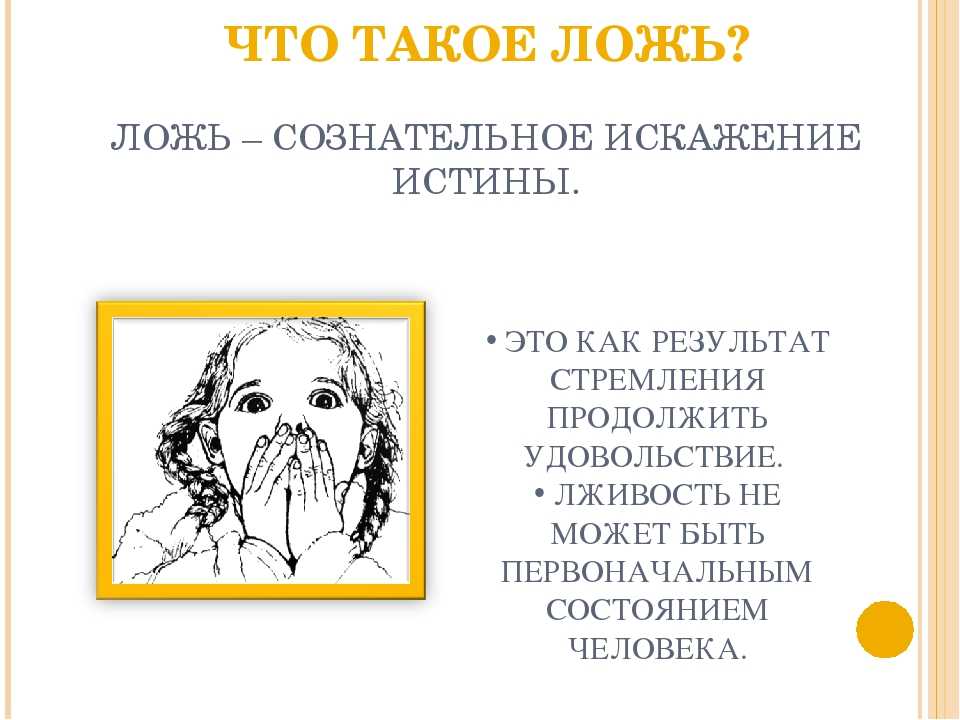 Как правильно лгать. Вранье и ложь. Лживость. Что такое вранье определение. Ложь это определение.