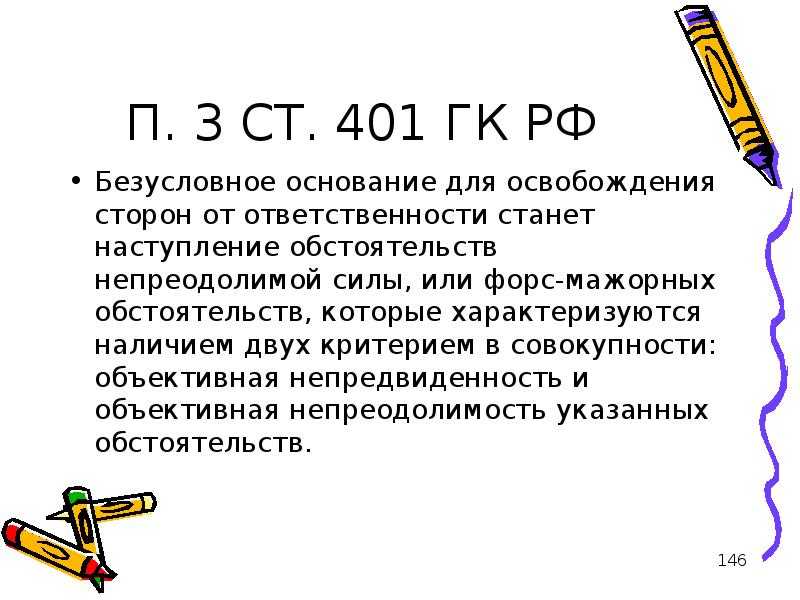 Форс что означает. Ст 401 ГК РФ. П. 3 ст. 401 ГК РФ. Формтмажорные обстоятельства. Форс-мажор 401 ГК РФ.