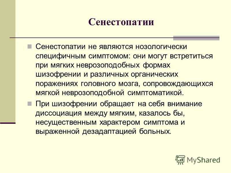 Сенестопатия что это такое простыми словами. Сенестопатия. Сенестопатии это в психиатрии. Сенестопатии классификация. Синдром сенестопатии.