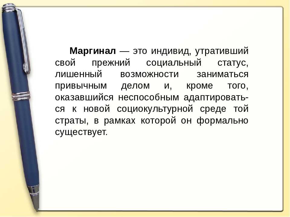 Маргинал синоним. Маргинал. Кто такой Маргинал. Маргинал определение Обществознание. Кто такие маргинальные личности.