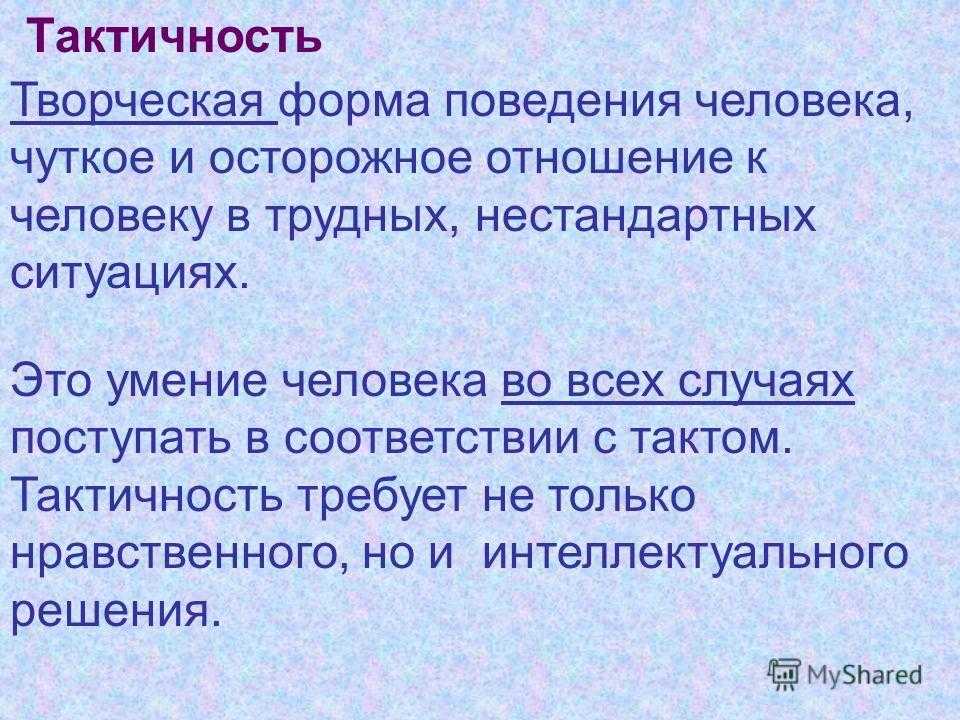 Чувства такта песня. Чувство такта. Тактичный человек это человек. Тактичное поведение. Бестактное поведение.