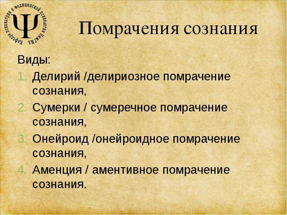 Сумеречное состояние. Помрачение сознания. Помраченное состояние сознания. Виды помрачения сознания. Сумеречное помрачение сознания симптомы.