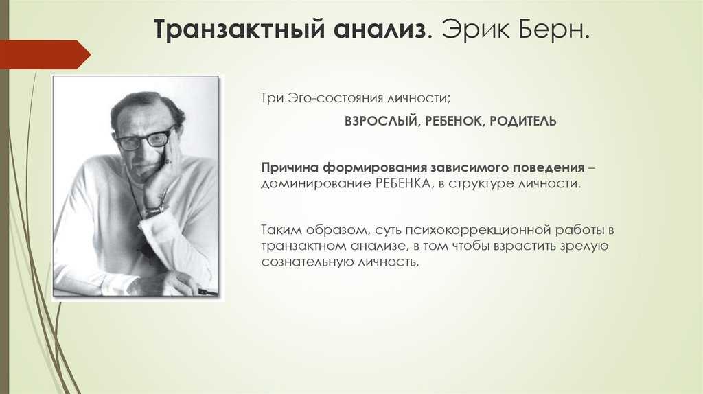 Презентация трансактный анализ э берна