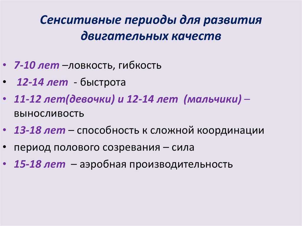 Сенситивные периоды обучения. Сенситивные периоды развития Паевская. Сенситивные периоды развития Выготский. Сенситивные периоды это в психологии. Сенситивные периоды развития двигательных качеств.