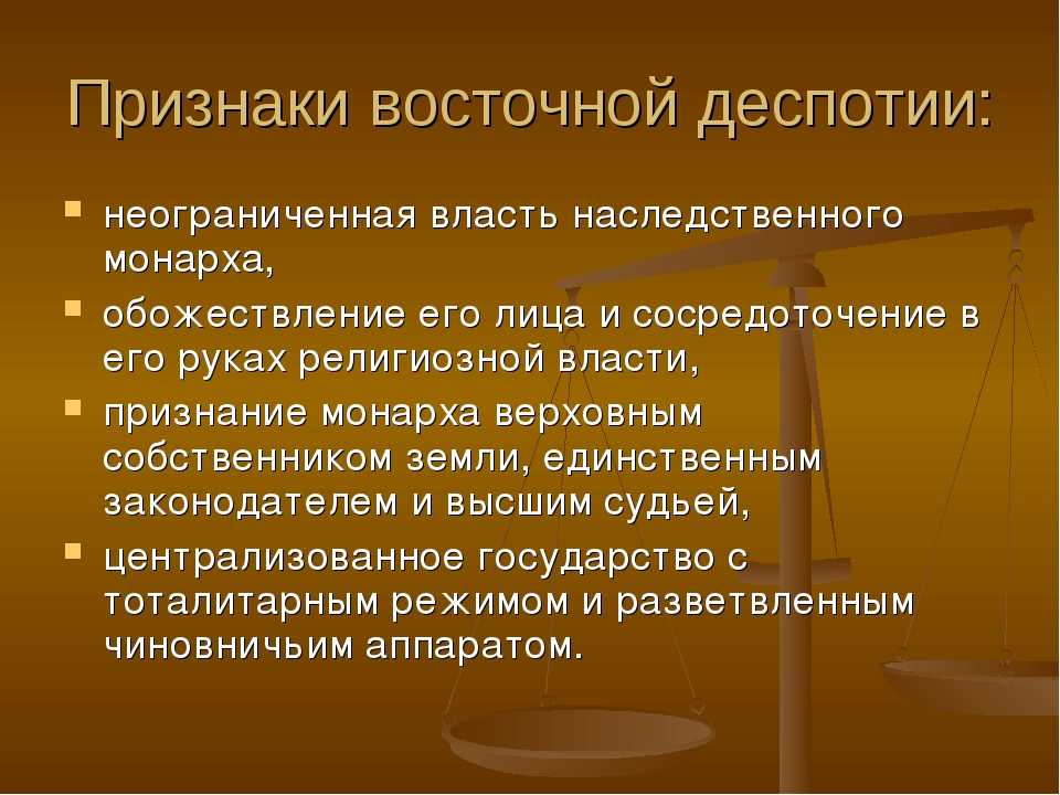 Восточная деспотия