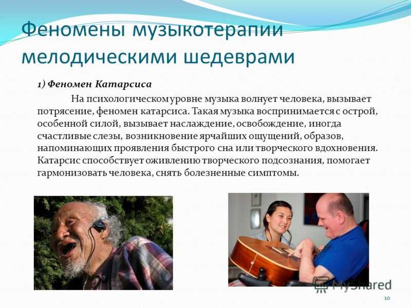 Методы музыкальной терапии. Музыкотерапия. Рецептивная Музыкотерапия. Музыкальная терапия. Музыкотерапия в психологии.