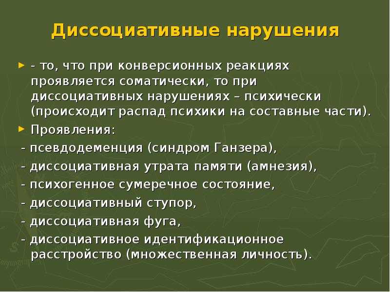 Диссоциативное состояние. Диссоциативное расстройство. Диссоциативное расстройство личности. Диссоциативное расстройство идентичности. Диссоциативные симптомы.