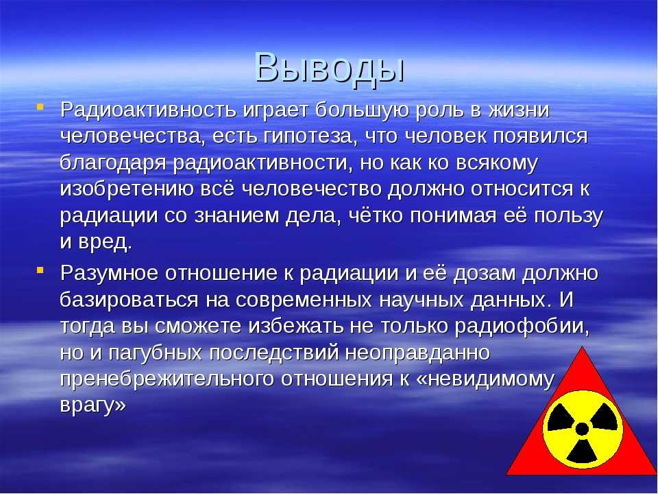 Действие радиации презентация. Влияние радиоактивных излучений на живые организмы. Вывод по радиации. Радиоактивные вещества влияние на организм. Воздействие радиации на организм человека.