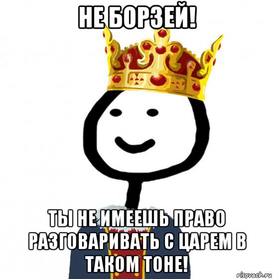 Kings meme. Мемы про царя. Мемы беседа для царей. Царь Мем. Король Мем.