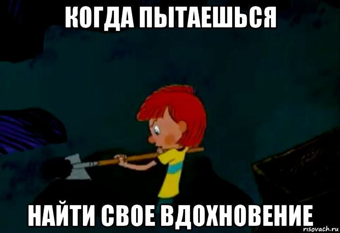 Найти подожди. Мемы про Вдохновение. Нет вдохновения. Ищет Вдохновение Мем. Вдохновляющие мемы.