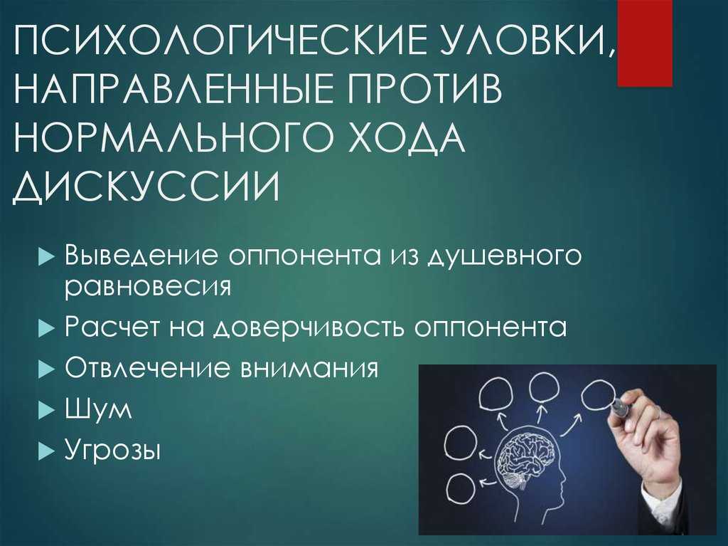 Против направлен. Психологические уловки. Трюки психологии. Эффективные психологические трюки. Психологические хитрости.