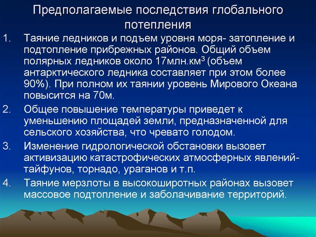 Глобальное потепление причины последствия пути решения презентация