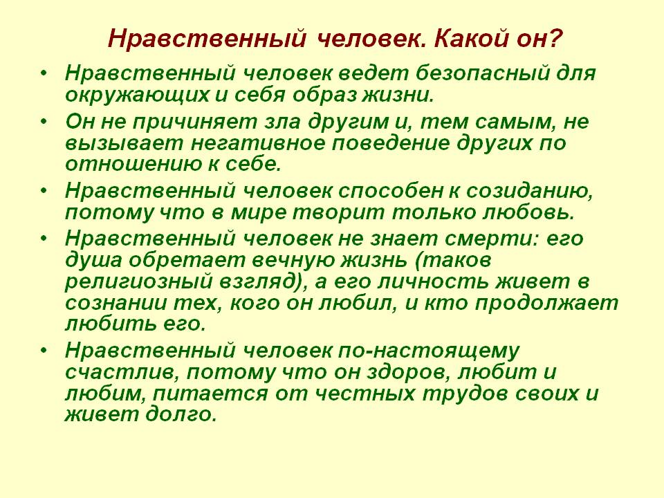 Проект на тему нравственные основы жизни