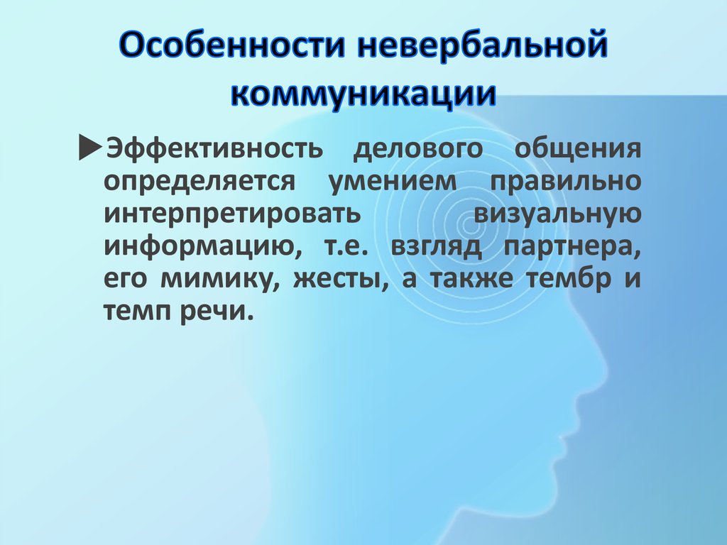 Невербальное общение презентация по психологии