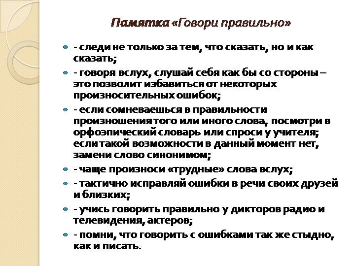 Кратко выражать свои мысли. Памятка как правильно говорить. Как научиться говорить правильно и грамотно. Памятка как научиться красиво и правильно говорить. Научиться говорить грамотно и красиво.