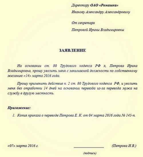 Как уволиться без отработки двух недель законно за один день по семейным обстоятельствам образец