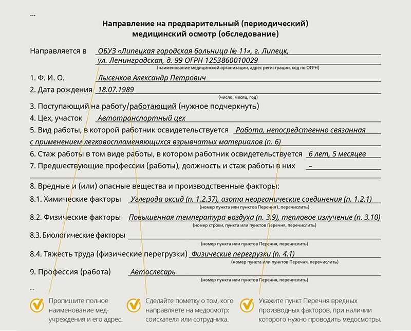 Образец направления для прохождения медосмотра при приеме на работу