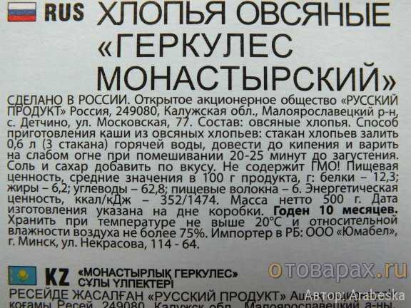 Калорийность геркулеса на воде на 100. Монастырская крупа Геркулес. Овсяные хлопья Геркулес калорийность. Состав Геркулес монастырский овсяные хлопья. Геркулес хлопья калорийность.