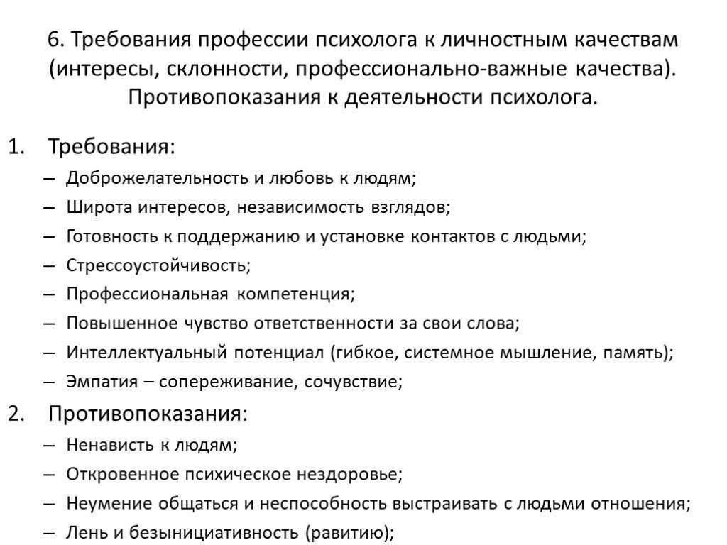 Качества личности психолога. Основные жалобы при тиреотоксикозе. Клинические признаки тиреотоксикоза. Личностные качества психолога.