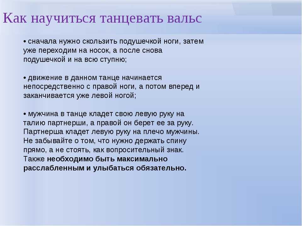 Как научиться танцевать вальс. Как танцевать вальс. Как научить танцевать вальс. Инструкция как танцевать вальс. Как правильно танцевать вальс квадрат.