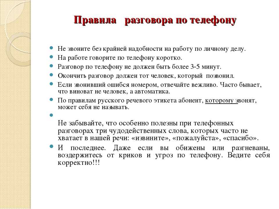 Правила разговора. Правила общения по телефону. Правила разговора по телефону этикет. Правила рбщенияпо телефону. Правило этикета разговор по телефону.