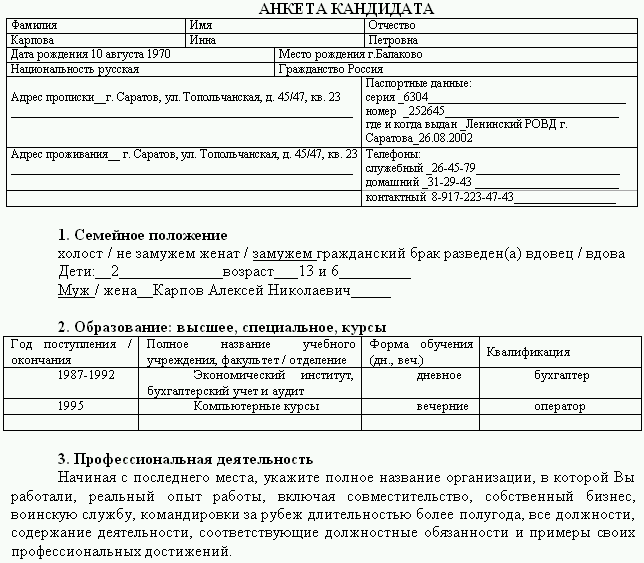 Написать анкету на работу образец