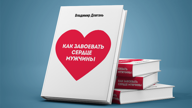 Как завоевать мужчину. Книга как завоевать мужчину. Покорить сердце девушки книга. Как завоевать сердце мужчины. Книга как добиться девушку.