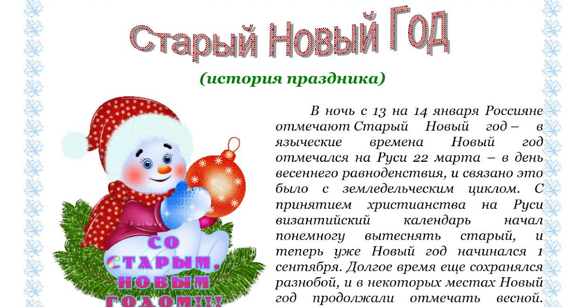 Произведение старый год. История празднования старого нового года. Старый новый год история праздника. Старый новый год описание праздника. Информация о Старом новом годе.