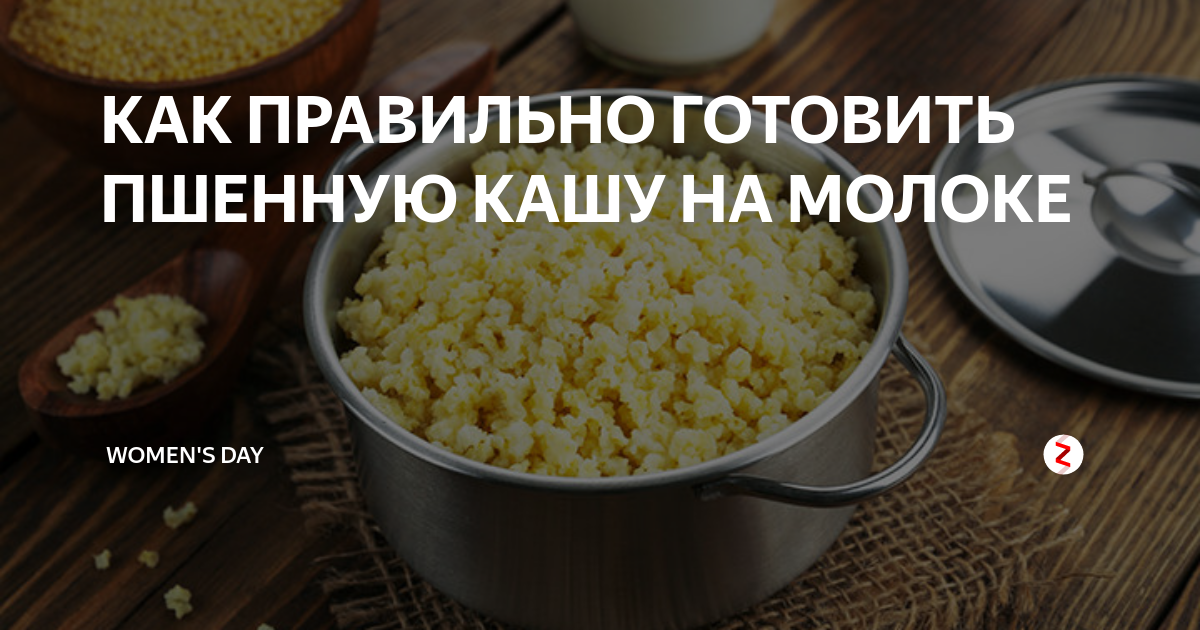 Как варить пшено на молоке. Как правильно варить пшенную кашу на молоке. Как варить пшенную кашу на молоке. Как правильно варить пшенную кашу. Как правильно приготовить пшенную кашу на молоке.