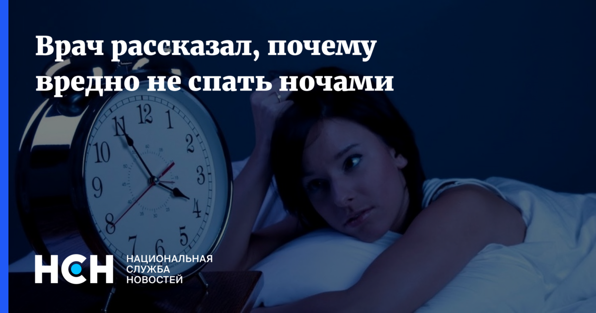 Не сплю ночами отзывы. Спать ночью вредно. Спать вечером вредно. Почему вредно не спать ночью.
