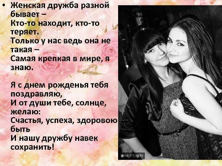 Женской дружбы не бывает песня слова. Стихи про подружек. Лучшие подруги стихи. Стих про лучшую подружку. Стишки для подружки.