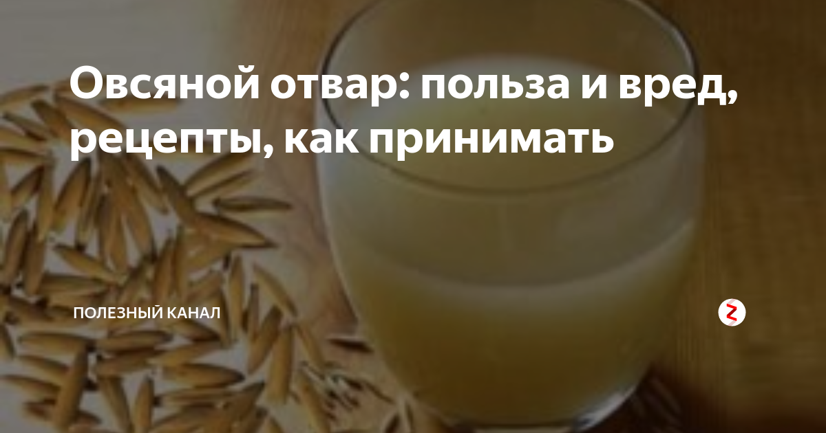 Овес как пить правильно и готовить. Отвар из неочищенного овса. Настой овса для желудка. Отвар из овса для кишечника. Овсяный отвар для кишечника.