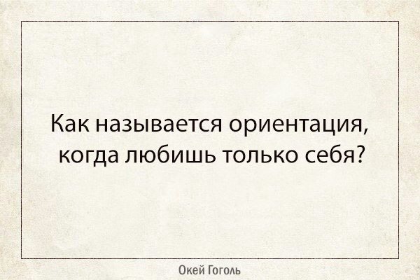 Как называются люди которым никто не нравится в плане отношений