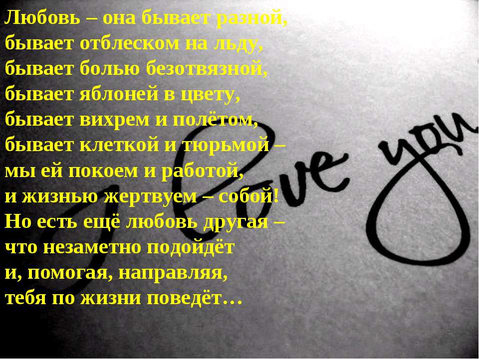 Любовь бывает. Любовь бывает разная. Любовь бывает разная стихи. Любовь она бывает. Любовь она бывает разной бывает.