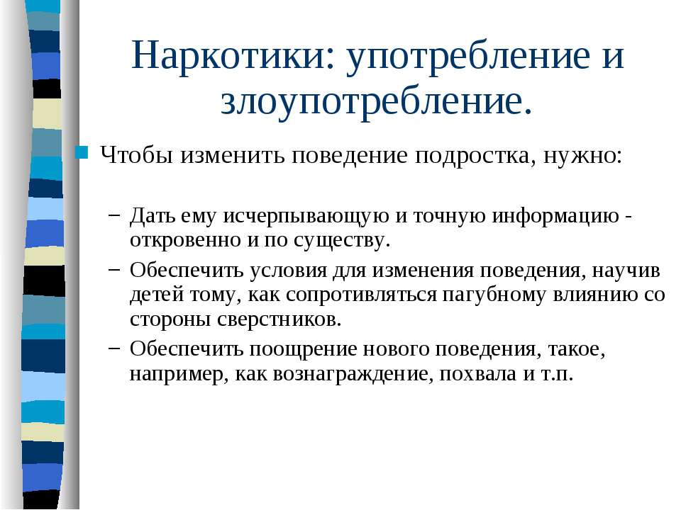 Как меняется поведение. Наркотики употребление. Как противостоять наркомании. Поведение подростка употребляющего наркотики. Как противостоять наркозависимости.