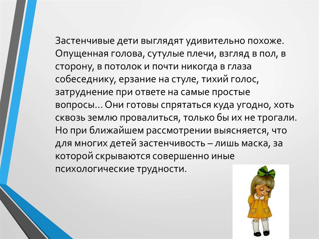 Очень стеснительная что делать. Застенчивый ребенок. Застенчивость детей презентация. Причины застенчивости у детей. Виды застенчивости у детей.