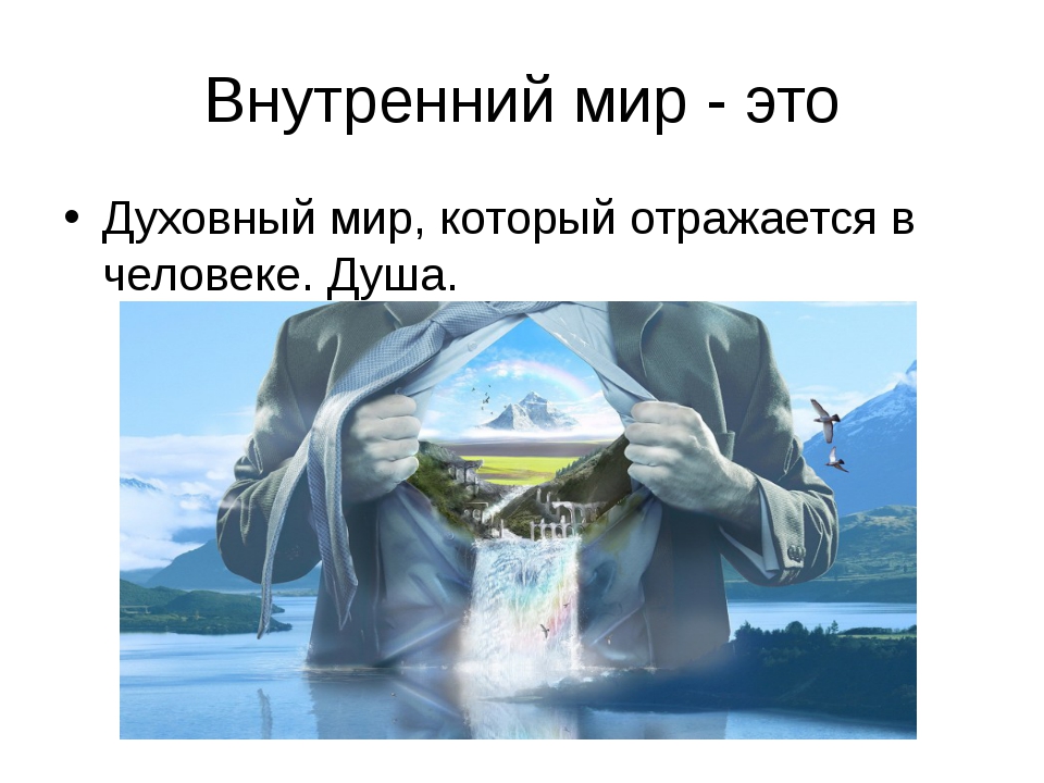 Что составляет мир человека. Внутренний мир человека это. Внутренний духовный мир человека. Внутренний мир человека презентация. Мой внутренний мир презентация.