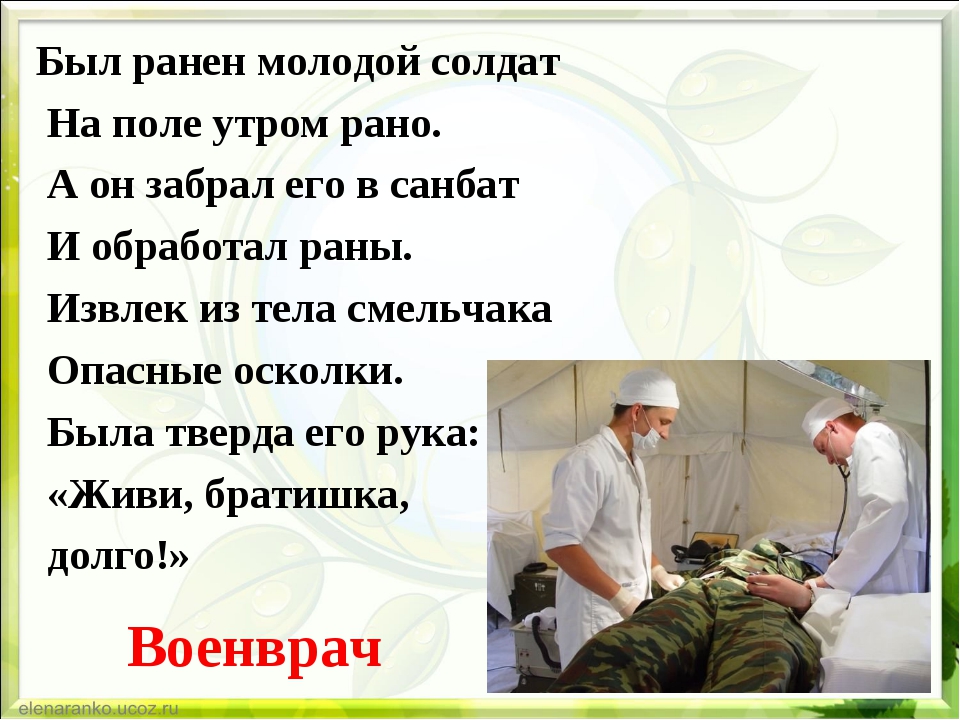 Будучи раненным. Стихи про врачей для детей. Стихотворение про врача для детей. Четверостишье про врача. Стих про врача для детей короткие.