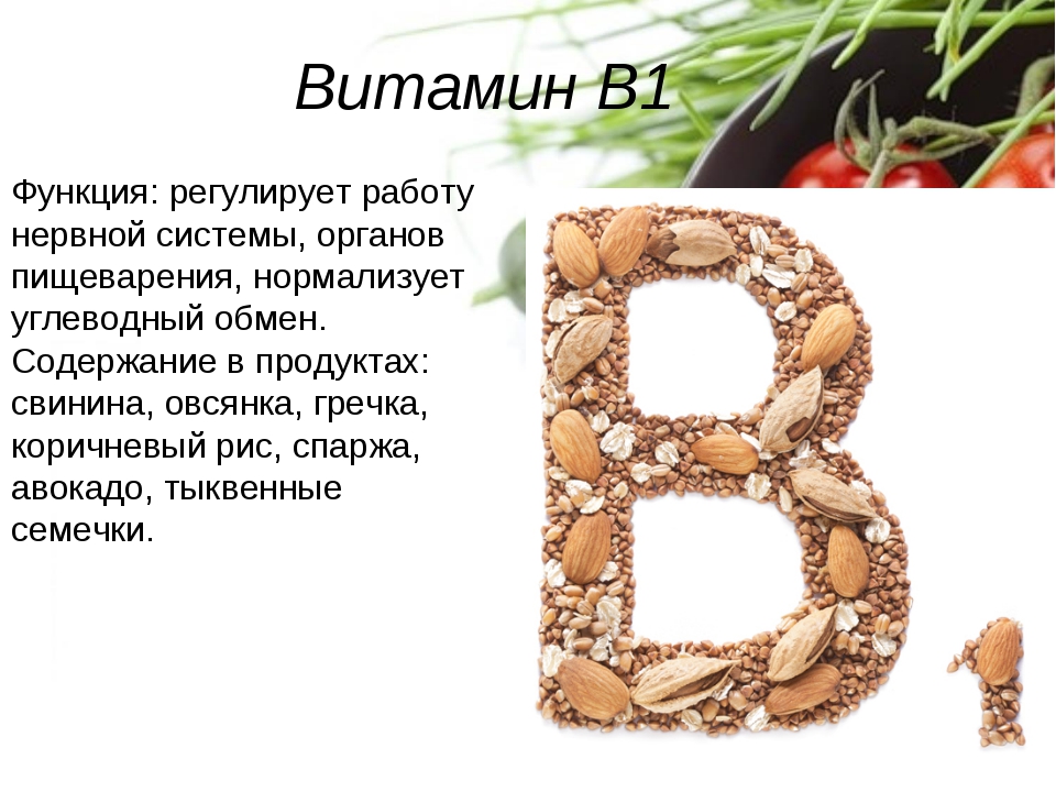 Чем помогает витамин б. Витамин b1 функции. Функции витамина б1. Витамин в1 функции кратко. Функции витамина b1 кратко.