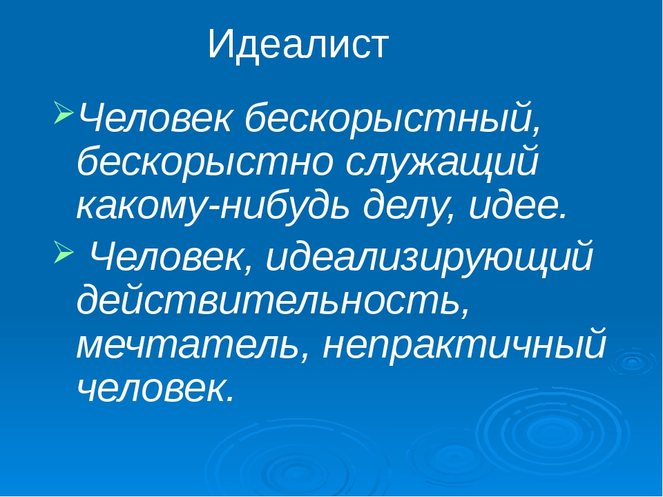 Идеалист это простыми словами