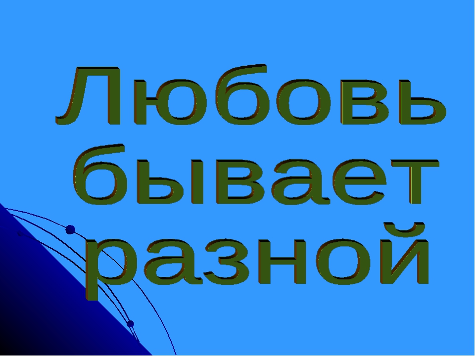 Бывает любимая. Любовь бывает разная. Какая бывает любовь. Любовь бывает разная стихи. Любовь она бывает разной.