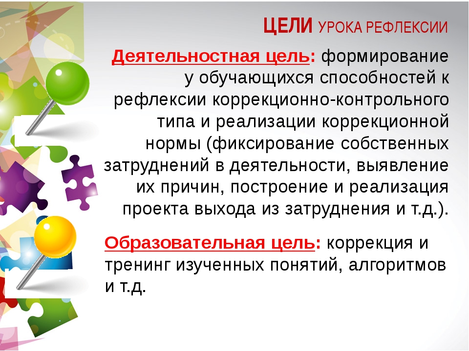 Рефлексия цель. Цель рефлексии на уроке. Деятельностная цель урока рефлексии. Образовательная цель урока рефлексии. Цель урока рефлексии по ФГОС.