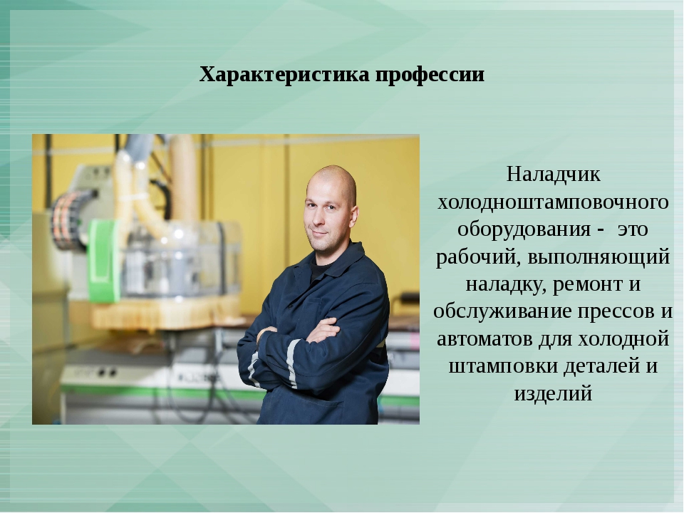 Характеристика профессии. Профессия наладчик оборудования. Наладчик холодноштамповочного оборудования. Профессия наладчик технологического оборудования. Профессия наладчик станков.